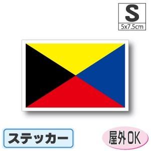 Z旗ステッカー Sサイズ 5×7.5cm 屋外耐候耐水シール スーツ Z旗ステッカー Sサイズ 5×7.5cm 屋外耐候耐水シール スーツ