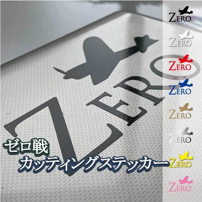 ゼロ戦 カッティングステッカーtypeC 防水 かっこいい 車 バイク