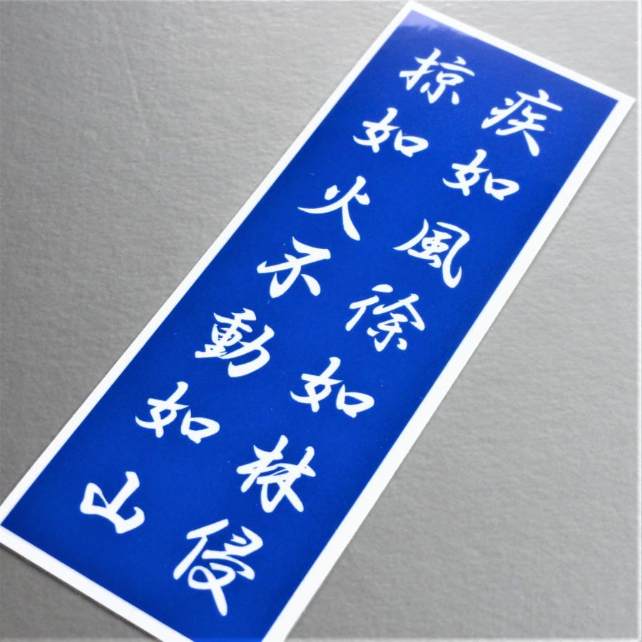 風林火山 武田信玄 旗ステッカー／マグネット 耐水・防水シール 孫氏の