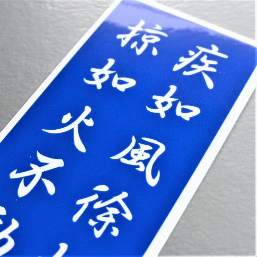 ⭐︎新品⭐︎　陶板日本国国旗　レア　希少 風林火山 武田信玄 旗ステッカー／マグネット 耐水・防水シール