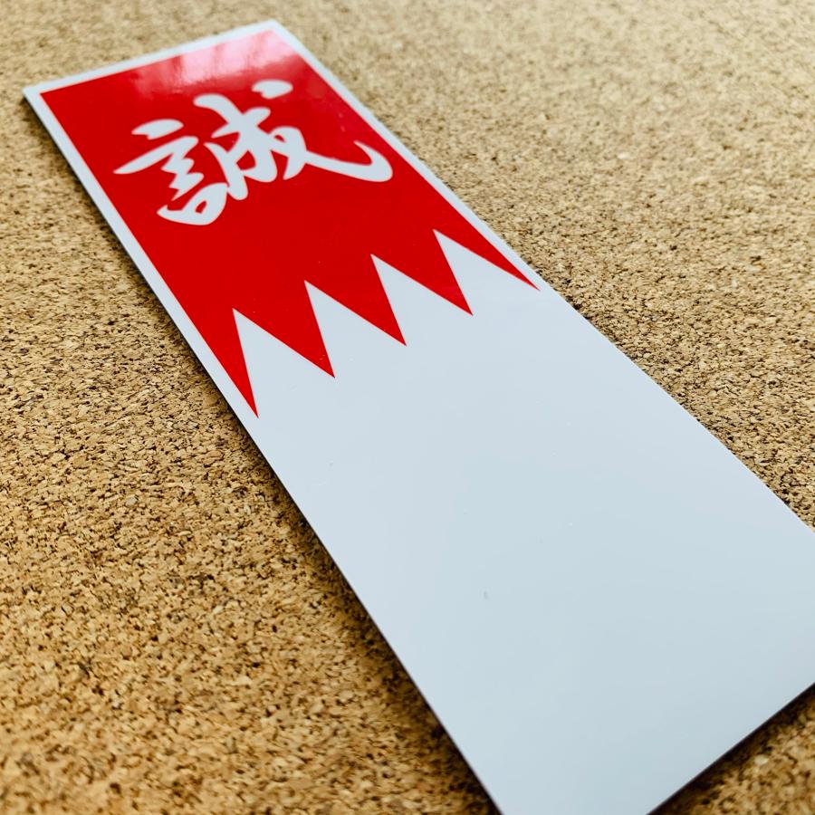 新撰組【誠】旗印ステッカー／マグネット 耐水・防水シール 屋外 高