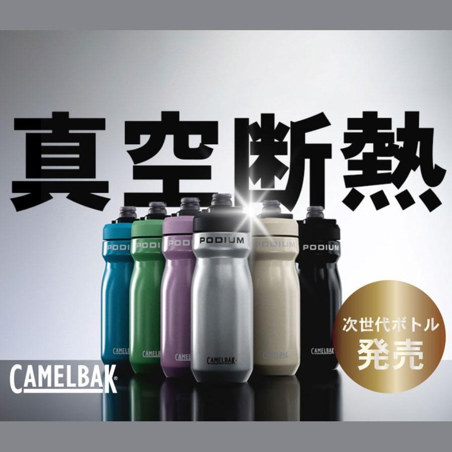 CAMELBAK ボトル ポディウム ステンレス 650ml メタル PODIUM STAINLESS 650ML ポディウムステンレス650ML ステンレス