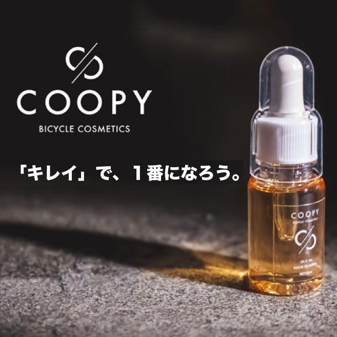 クーピー シルク20 ゴールド 汚れにくいチェーンオイル coopy