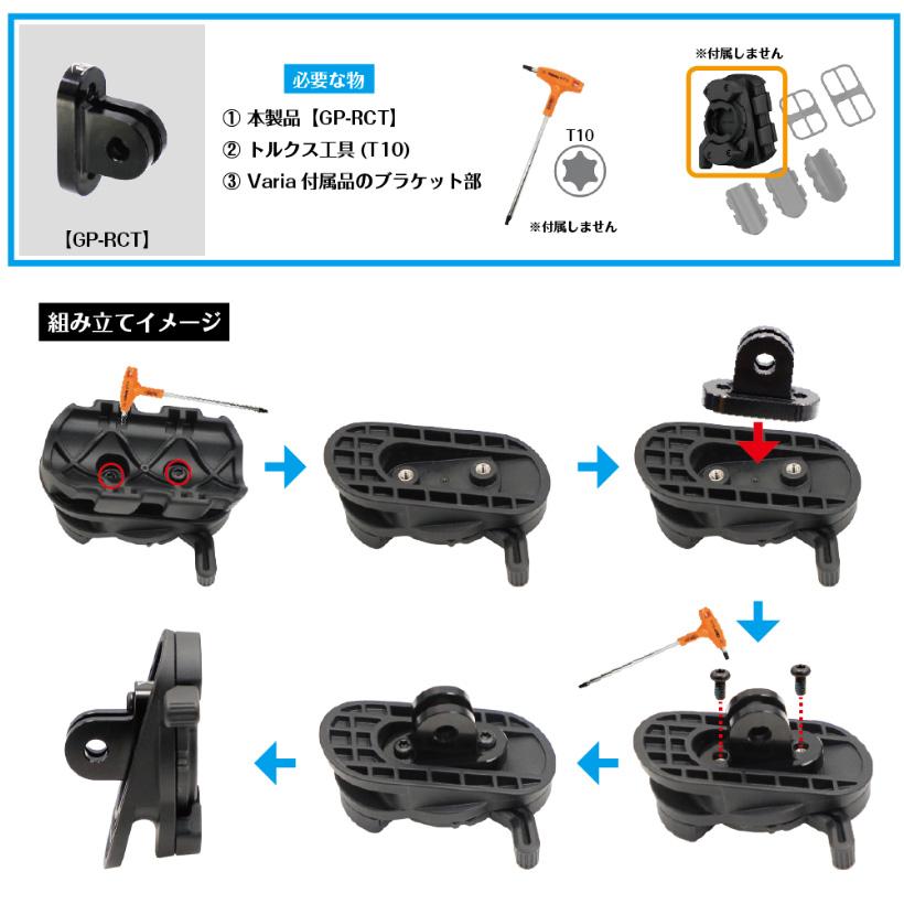 レックマウント GP-RCT セーフティライトアダプター ゴープロインターフェイス用 → ガーミン Varia リアビューレーダー ...