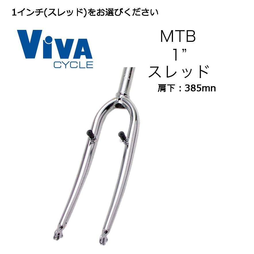 BIBA（ビバ） MTBフロントフォーク 26インチ(カンチ・Vブレーキ用