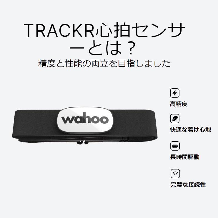 WAHOO（ワフー） Heart Rate TRACKR（トラッカー） 心拍計 : ワールド