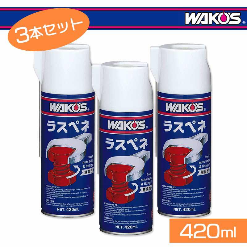 WAKOS ワコーズ ラスペネ（一般用） 420ml(A120) 3本セット : ワールド