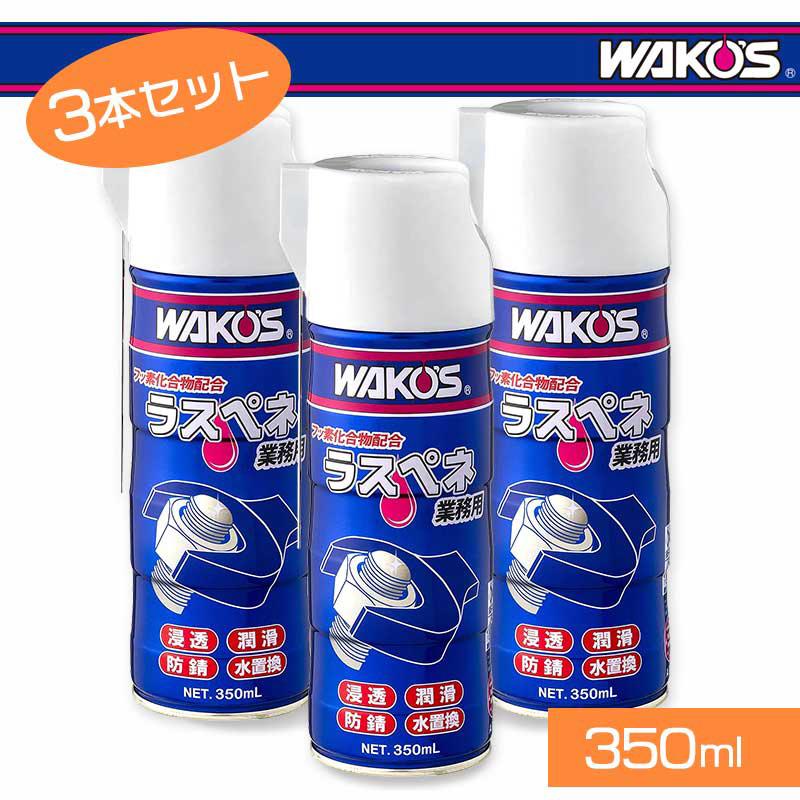 WAKOS ワコーズ ラスペネC RP-C 350ml(業務用)(A122) 3本セット :WAK-Q-A122-3:ワールドサイクル - 通販 -  Yahoo!ショッピング