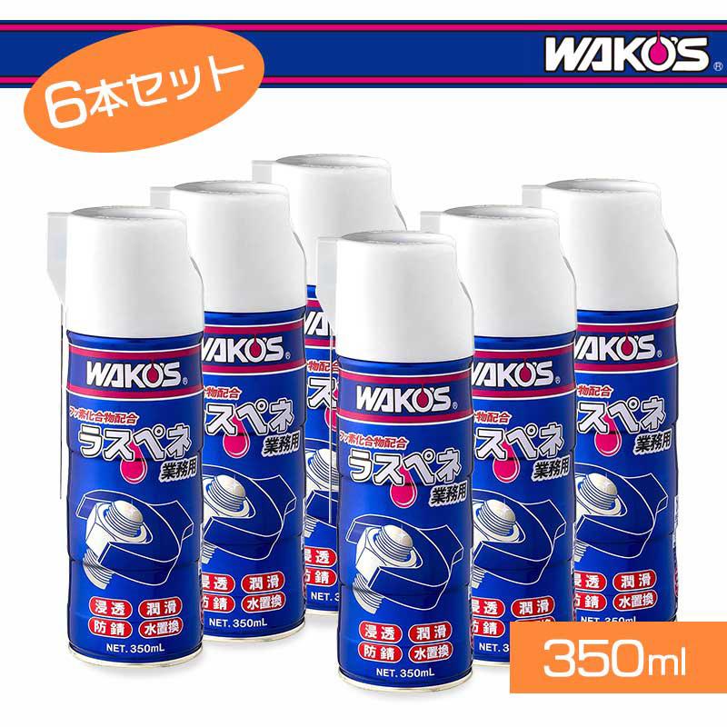 お礼や感謝伝えるプチギフト WAKO ワコーズ ラスペネ RP-C A122 350ml 業務用浸透潤滑剤