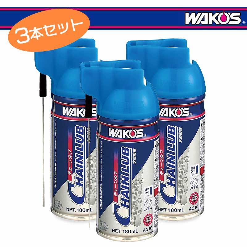 WAKOS ワコーズ チェーンルブ 180ml(A310) 3本セット : ワールド 