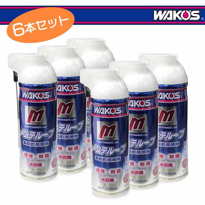 WAKOS ワコーズ メンテルーブ 220ml（A334） 6本セット : ワールド