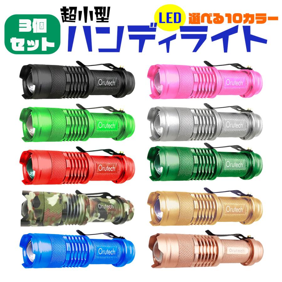 ハンディライト LED ライト 防災 災害対策 小型 懐中電灯 3個