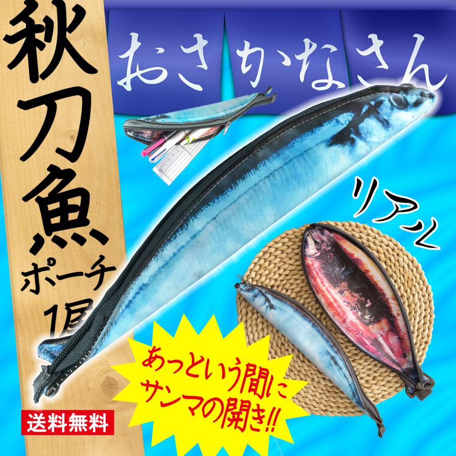 ポーチ 小物入れ 魚型 4種類 ペンケース おもしろグッズ オルルド釣具 送料無料｜worlddepartyafuu｜06