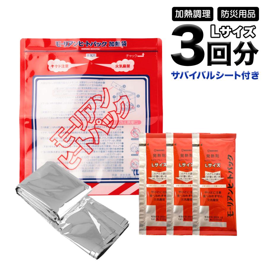 モーリアンヒートパック 加熱セット Lサイズ 加熱袋×1 発熱剤×3