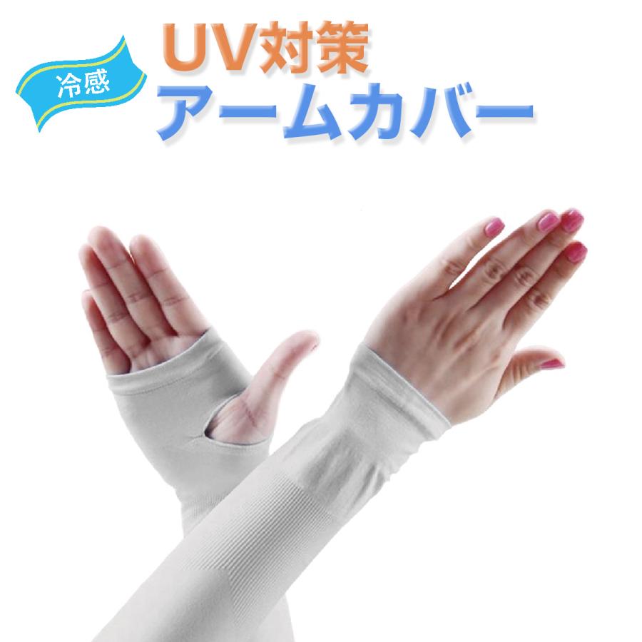 Simpleisure Uv対策 アームカバー 冷感 吸汗 速乾 腕カバー 日よけ 紫外線