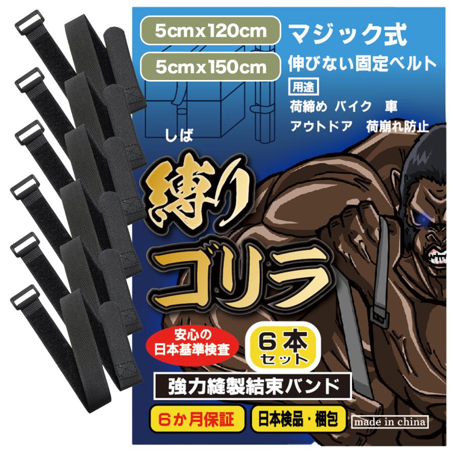 強力縫製結束バンド「縛りゴリラ」非伸縮ベルト 6本セット 結束バンド