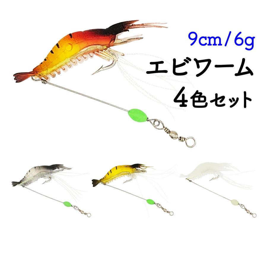 オルルド釣具 釣り具 ルアー ソフトワーム エビ ワーム 夜光 9cm 6g 4色セット Qba01n0 フィッシングジャパンヤフー店 通販 Yahoo ショッピング