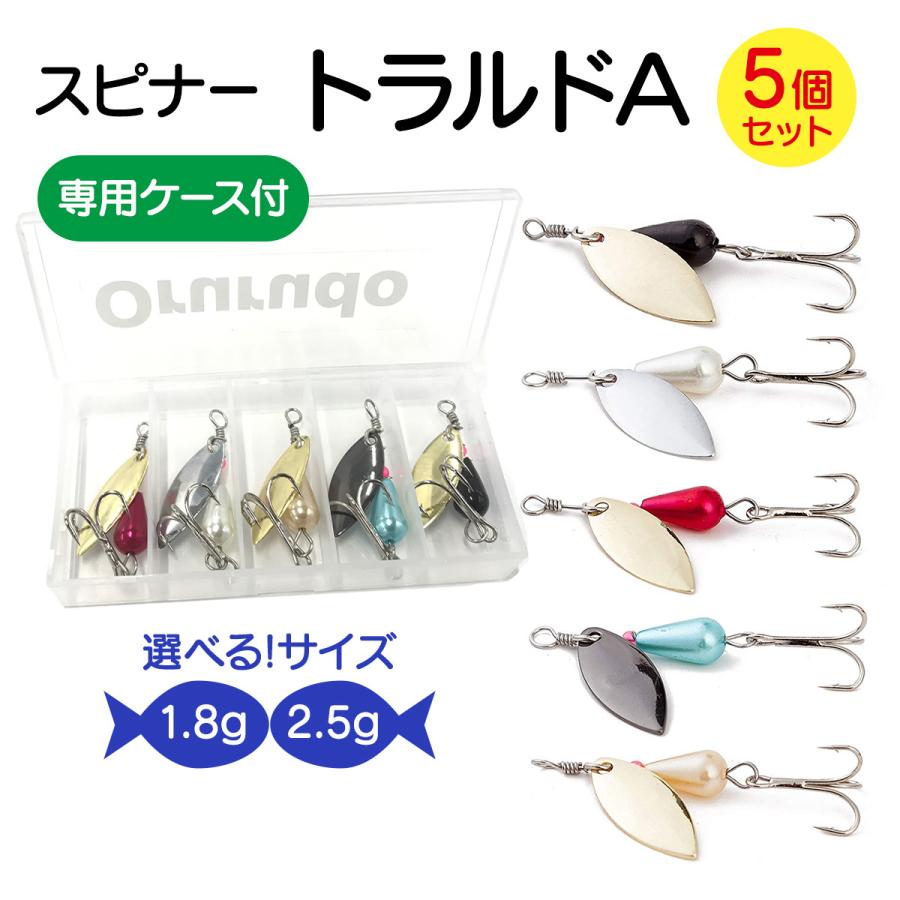 オルルド釣具 スピナー 5個セット 1.8g 2.5g 「トラルドA」ルアー 送料