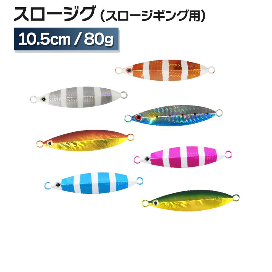 オルルド釣具 釣り具 ルアー スロージギング用 10.5cm 80g メタルジグE 激安正規 スロージグ 最大47%OFFクーポン