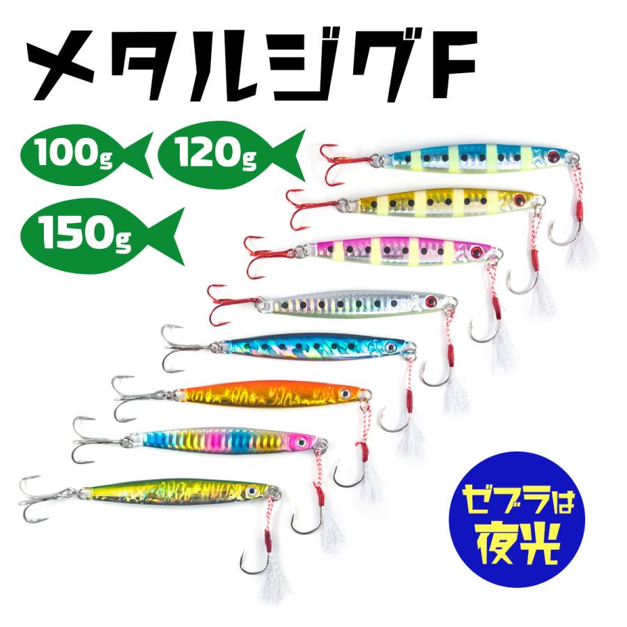 オルルド釣具 メタルジグF 8色 8個セット 11.9cm 100g 12.7cm 120g