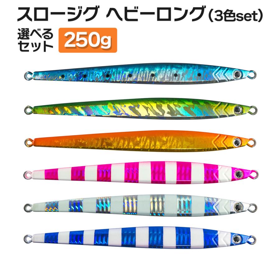 オルルド釣具 釣り具 ルアー スロージグ メタルジグ ヘビー ロング 21 0cm 250g 3色セット 並行輸入品