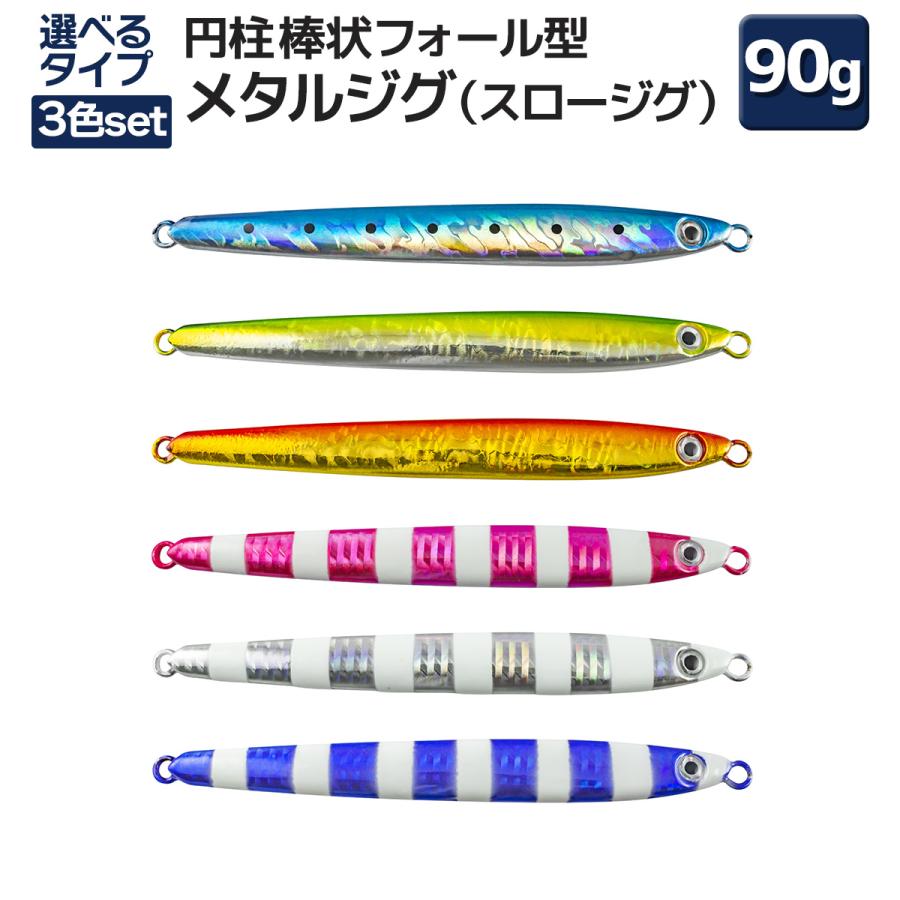 オルルド釣具 釣り具 ルアー スロージグ メタルジグ 円柱棒状フォール型 11 8cm 90g 3色セット Qba3 フィッシングジャパンヤフー店 通販 Yahoo ショッピング