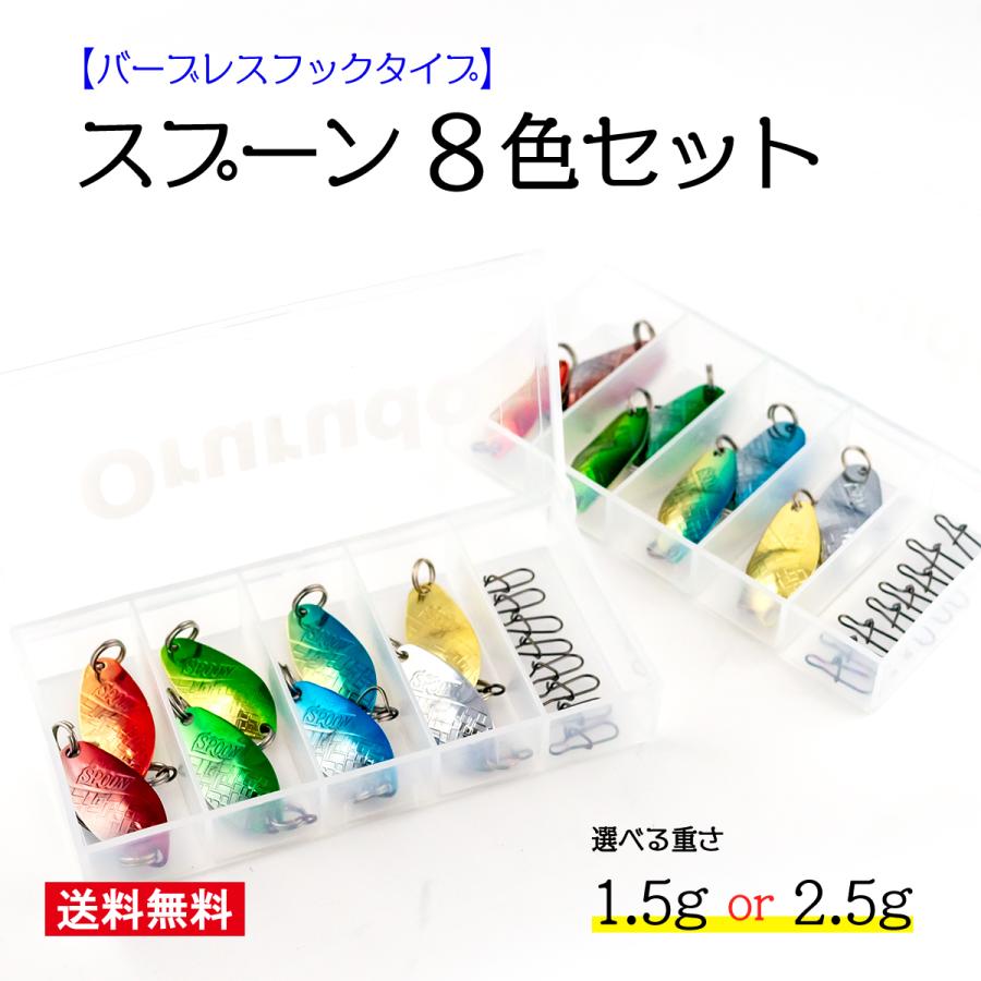 オルルド釣具 スプーンルアー 8色セット 釣り具 渓流 管釣り 1.5g 2.5g