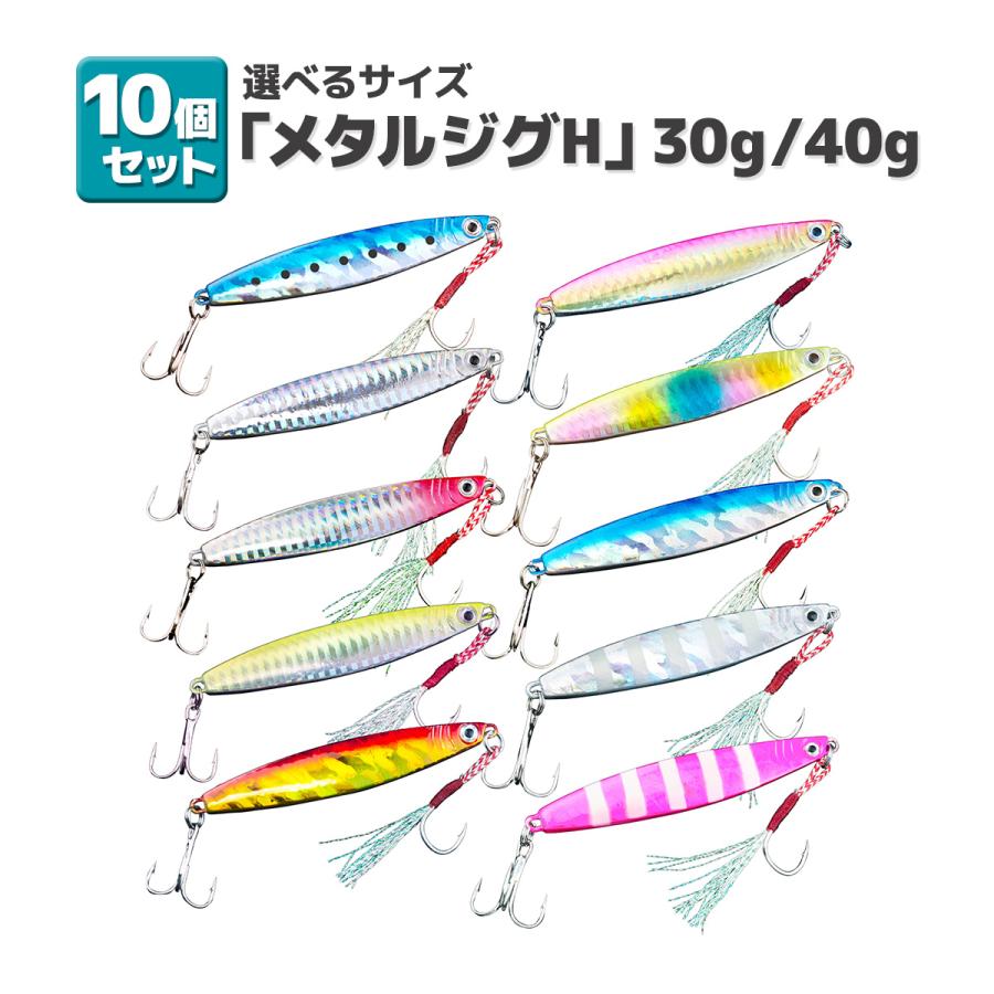 オルルド釣具 釣り具 ルアー メタルジグh 10色 10個セット 30g 7cm 40g 8cm 週末限定タイムセール