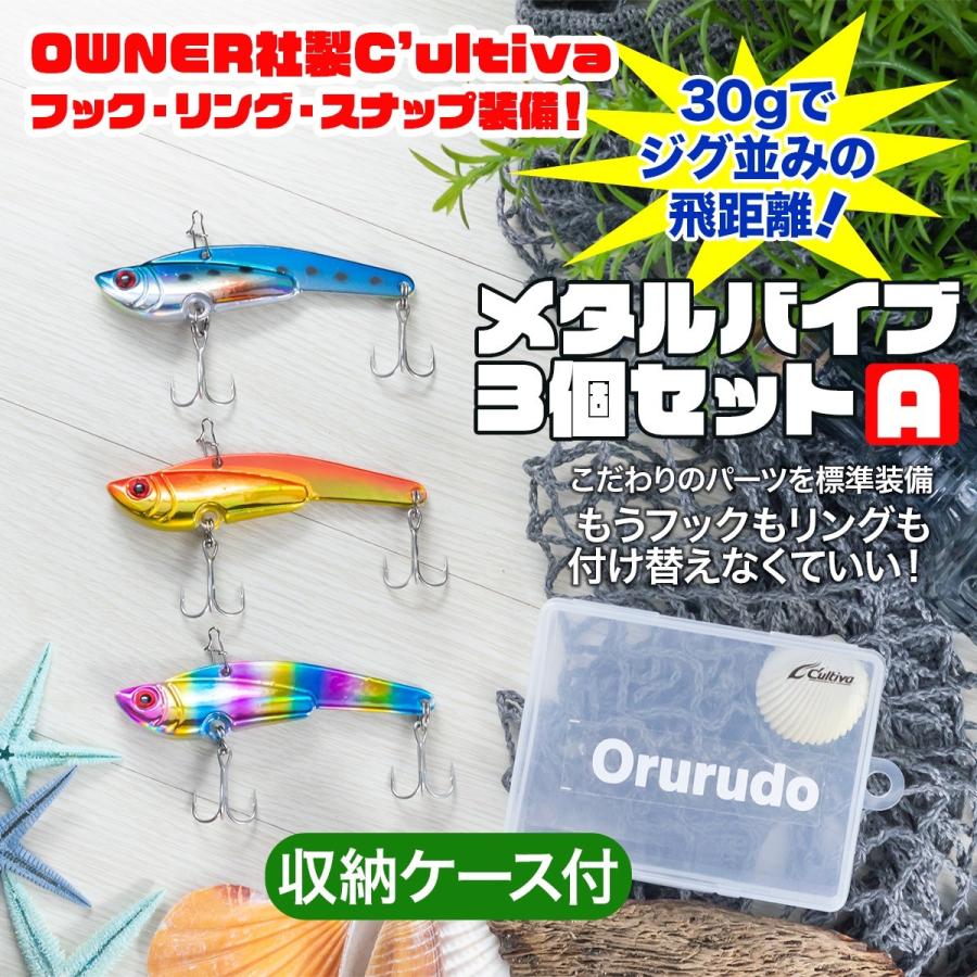 オルルド釣具 メタルバイブ 30g 7.5cm 3色セット バイブレーション