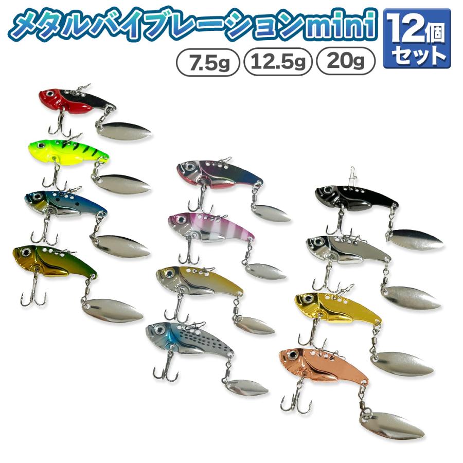 オルルド釣具 メタルバイブレーションmini 7.5g 12.5g 20g 12個セット