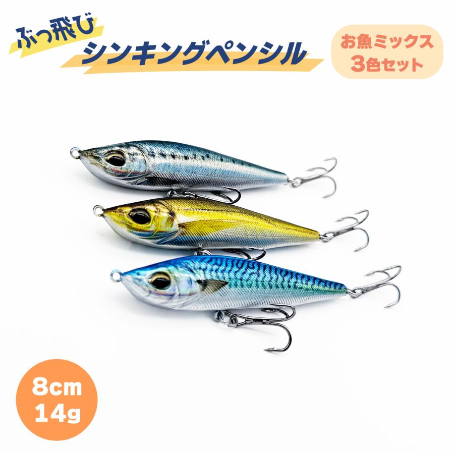 オルルド釣具 シンキングペンシル ぶっ飛び ルアー お魚ミックス アジ