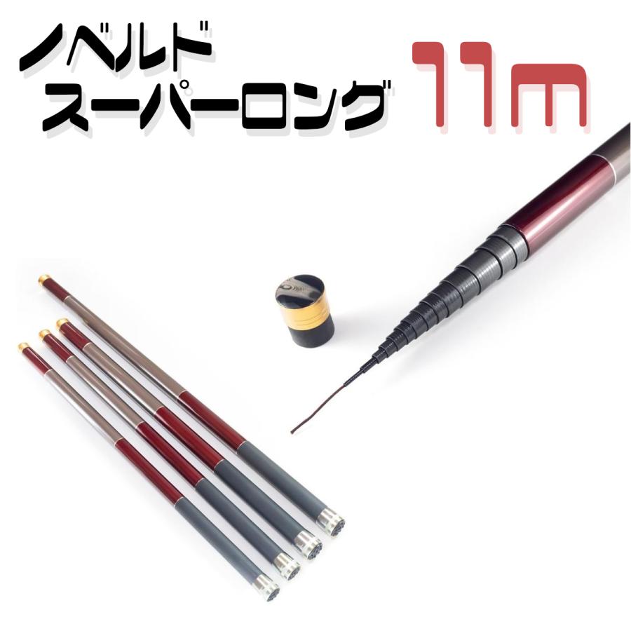 オルルド釣具 延べ竿 11m ノベルド スーパーロング ロッド