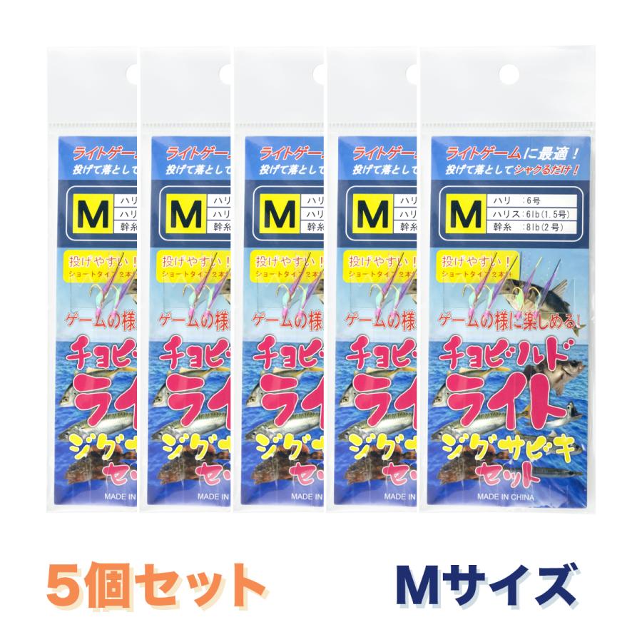 オルルド釣具 釣り具 仕掛け サビキ釣り ライトジグサビキ チョビルドライト Mサイズ 5パック