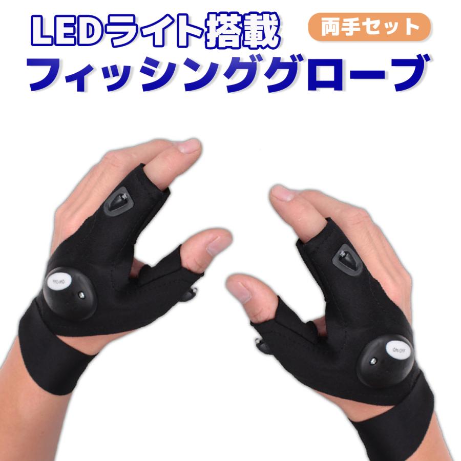 オルルド釣具 釣り具 手袋 フィッシンググローブ Ledライト搭載 指出し ライトグローブ 右手用 左手用 両手装着用セット Qba03n0 フィッシングジャパンヤフー店 通販 Yahoo ショッピング