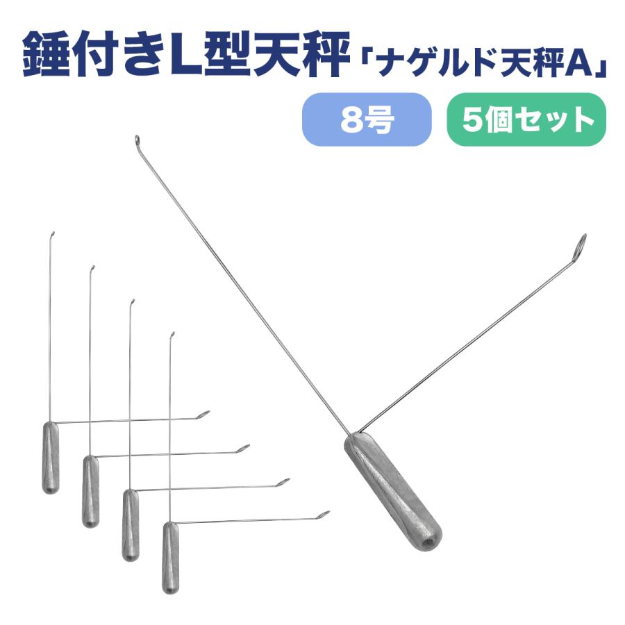 オルルド釣具 天秤 おもり 遊動式 L型天秤 8号 5個セット ノーマル天秤
