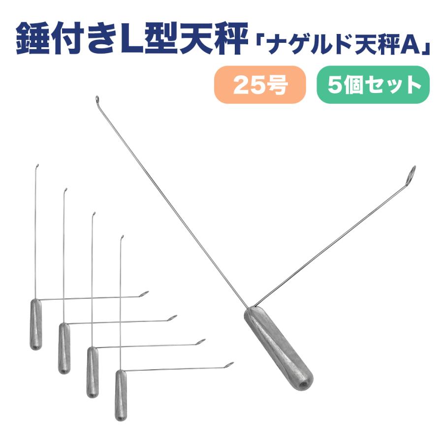 オルルド釣具 天秤 おもり 遊動式 L型天秤 25号 5個セット ノーマル