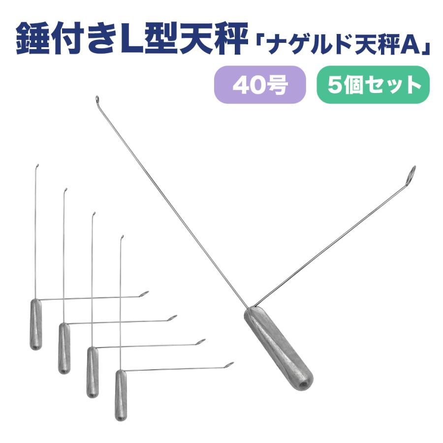 オルルド釣具 天秤 おもり 遊動式 L型天秤 40号 5個セット ノーマル