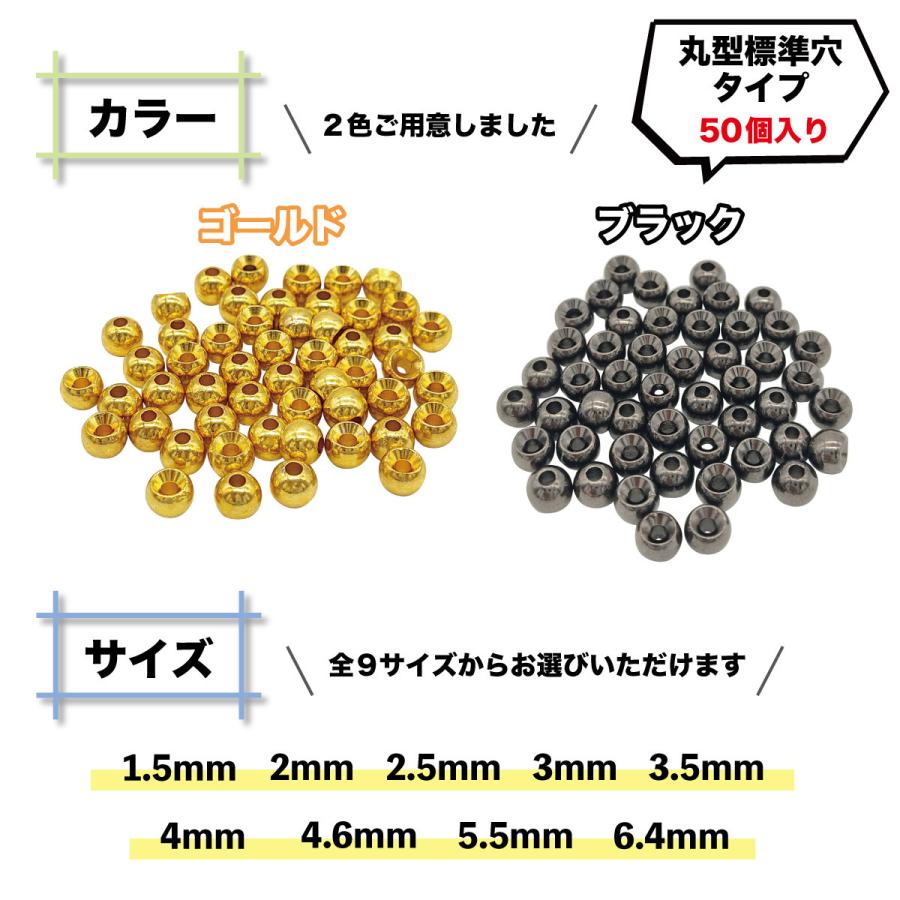 タングステン フライタイイングビーズ 丸型 標準穴タイプ 1.5mm 2mm 2.5mm 3mm 3.5mm 4mm 50個入 ゴールド ブラックニッケル オルルド釣具｜worlddepartyafuu｜13