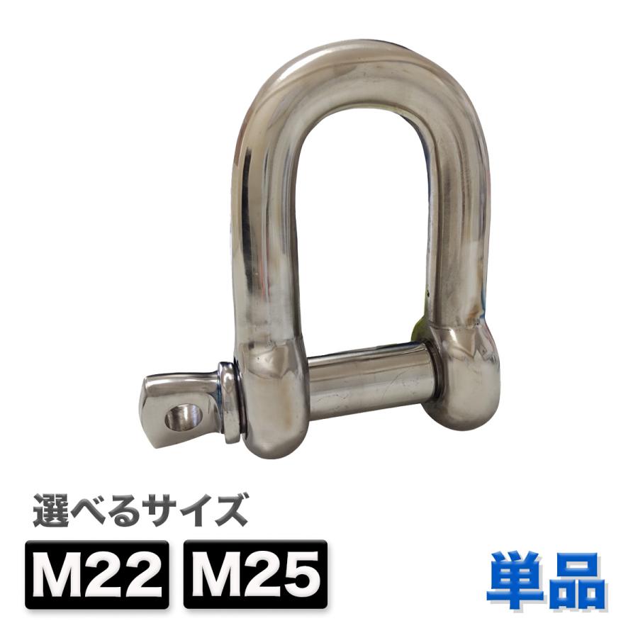 シャックル D型 M22 M25 ステンレス製 アンカーシャックル ねじシャックル 吊り・牽引・連結金具 送料無料 : フィッシングジャパン ...