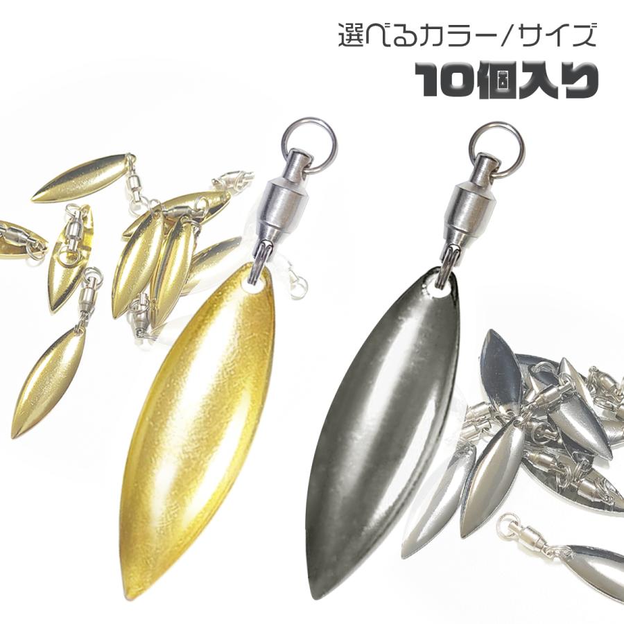 オルルド釣具 ウィローブレード スイベル付 10個入 ウィローリーフ