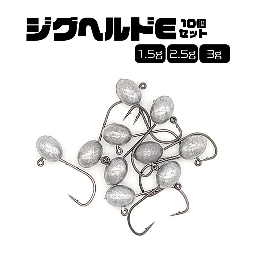 オルルド釣具 ジグヘッド 1.5g 2.5g 3g 10個セット ジグヘルドE 釣り具