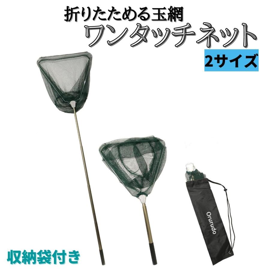 釣具玉網タモ オルルド釣具 玉網 タモ ワンタッチネット 2サイズ 収納袋付き 送料