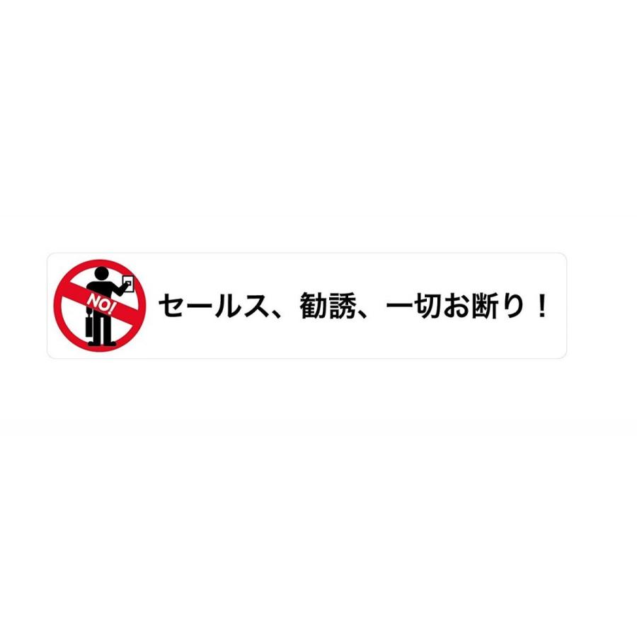 ステッカー 「セールス、勧誘、一切お断り」 目立つ 便利 玄関 ポスト