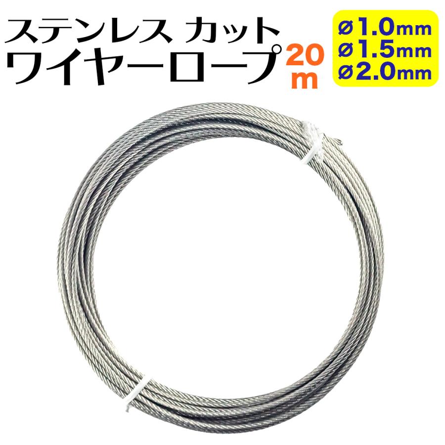 固定 ロープ ステンレス カット ワイヤーロープ 20m / 1.0mm 1.5mm 2.0