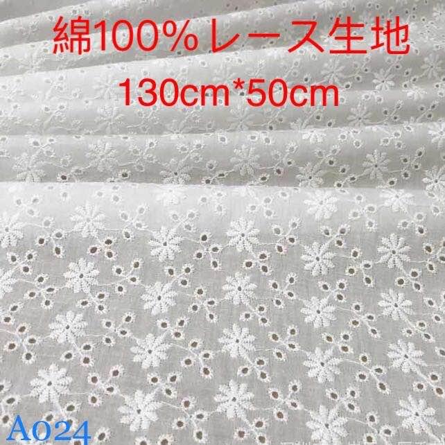 綿レース生地 マスク用生地 綿100% A024 カット 花柄 刺繍