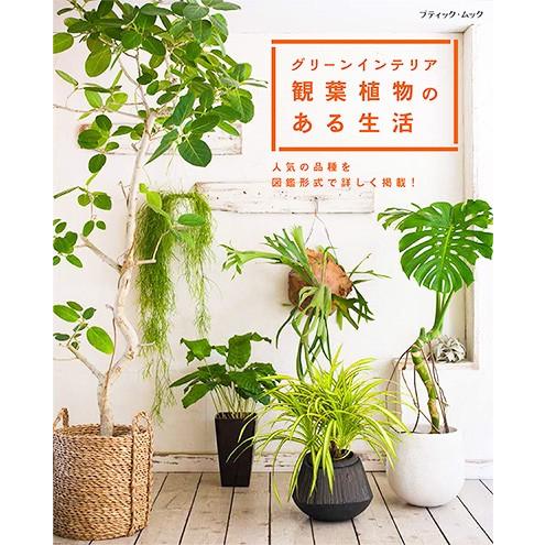 グリーンインテリア 観葉植物のある生活 観葉植物の本 Green Interior Book ワールドガーデン 通販 Yahoo ショッピング