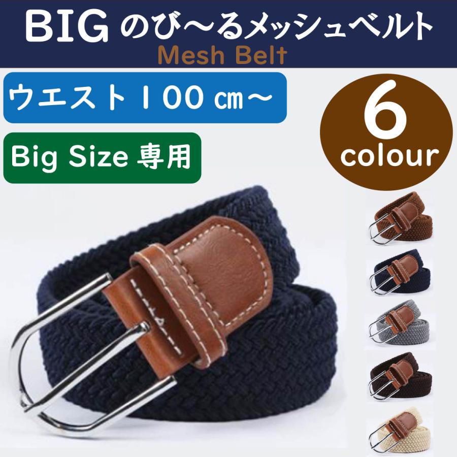 大きいサイズ 長い ロングサイズベルト ゴム メッシュ  ロングサイズ キングサイズ ビックサイズ メンズ 大きい作業用ベルト 無段階調整 | 