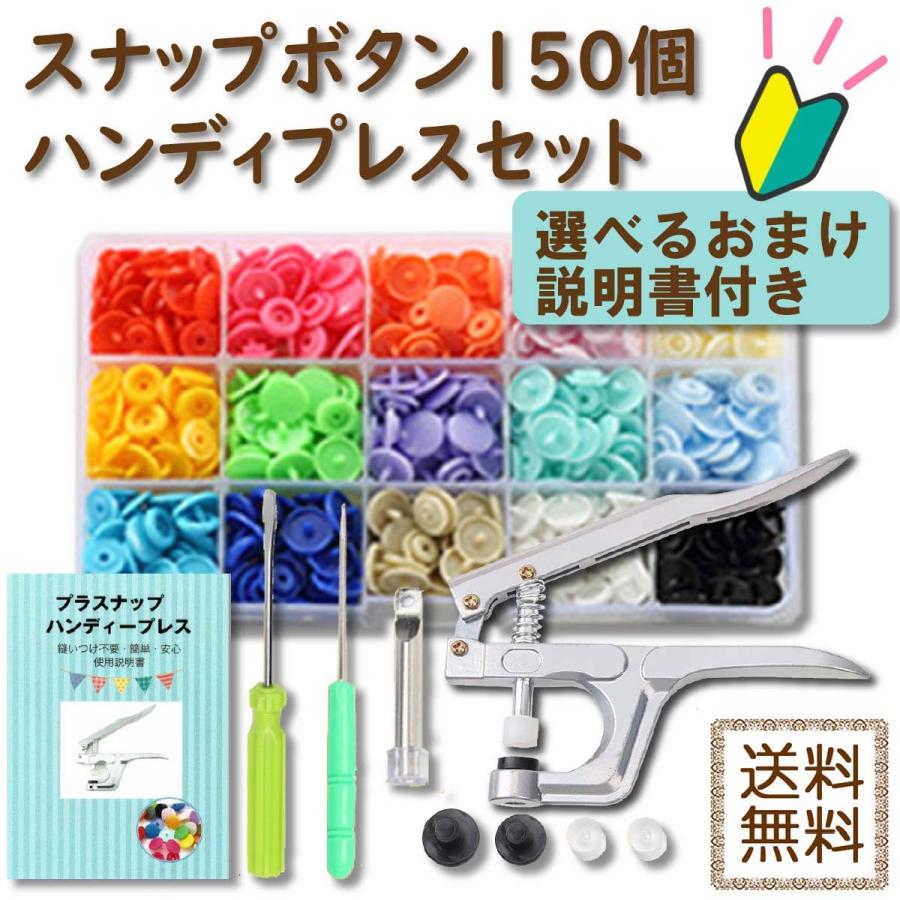 プラスナップ ボタン ハンディプレス セット スナップボタン 工具 T5 プラスチック ボタン | 