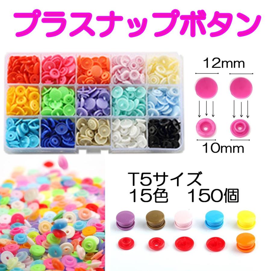 プラスナップ ボタン ハンディプレス セット スナップボタン 工具 T5 プラスチック ボタン |  | 02