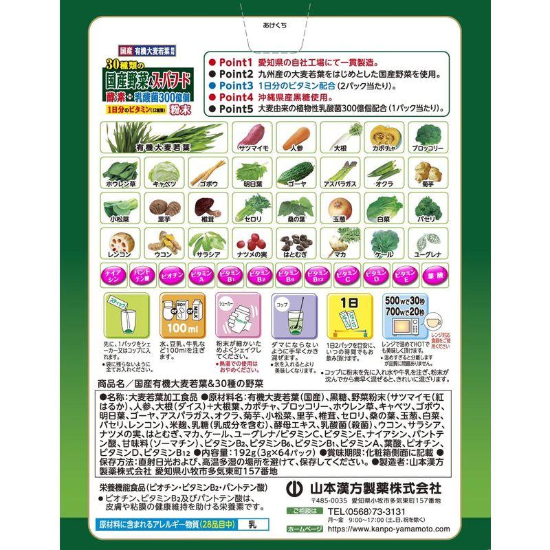 山本漢方製薬 30種類の国産野菜 スーパーフード 3g×64包